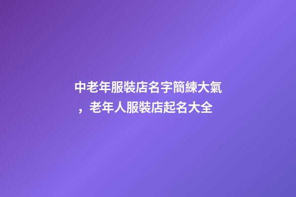 中老年服裝店名字簡練大氣，老年人服裝店起名大全
